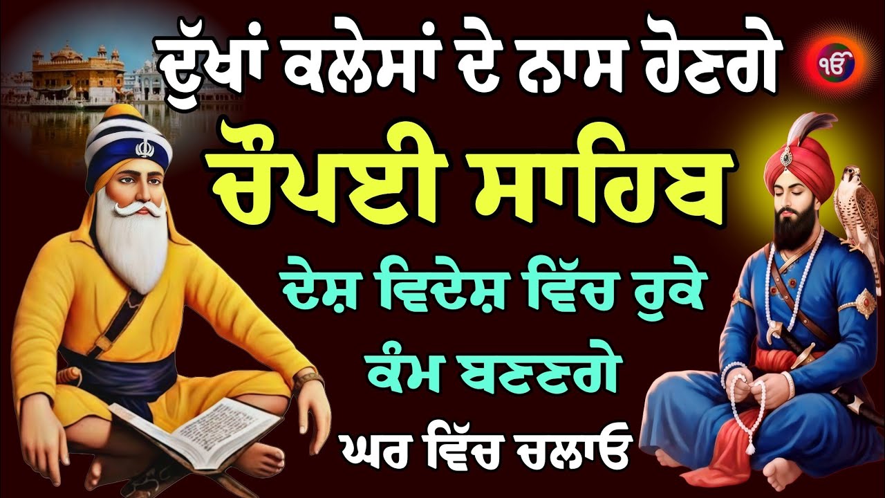 ਚੌਪਈ ਸਾਹਿਬ ਪਾਠ // Chaupai Sahib path // चौपई साहिब // 5 path chopai sahib // 5 ਪਾਠ ਚੌਪਈ ਸਾਹਿਬ