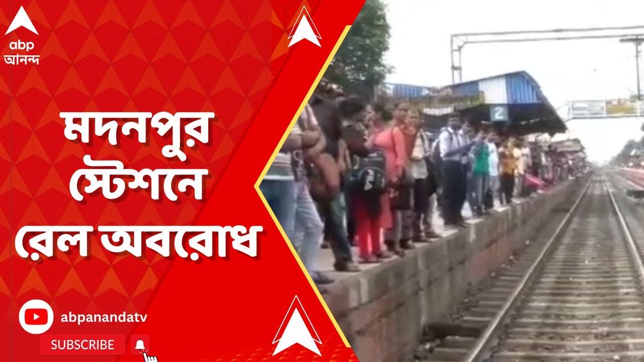 Rail Blockade: শিয়ালদা-রানাঘাট শাখার মদনপুর স্টেশনে রেল অবরোধ | ABP Ananda Live