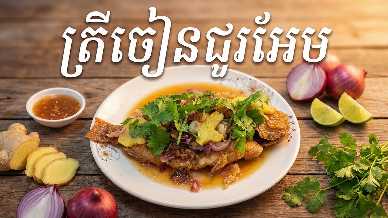 ត្រីចៀនជូរអែម | Easy cooking fried fish with onion and sauce recipe | Home Cooking