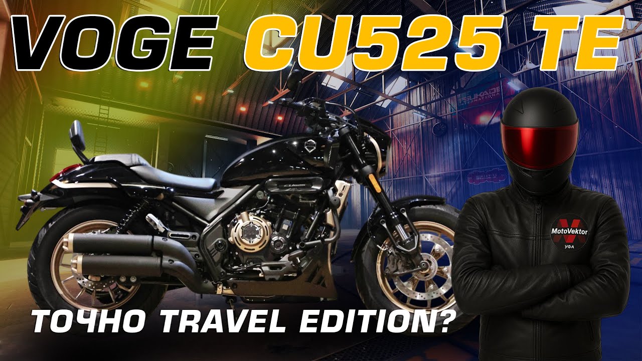 Точно Travel Edition? Обзор на мотоцикл VOGE CU 525 TE