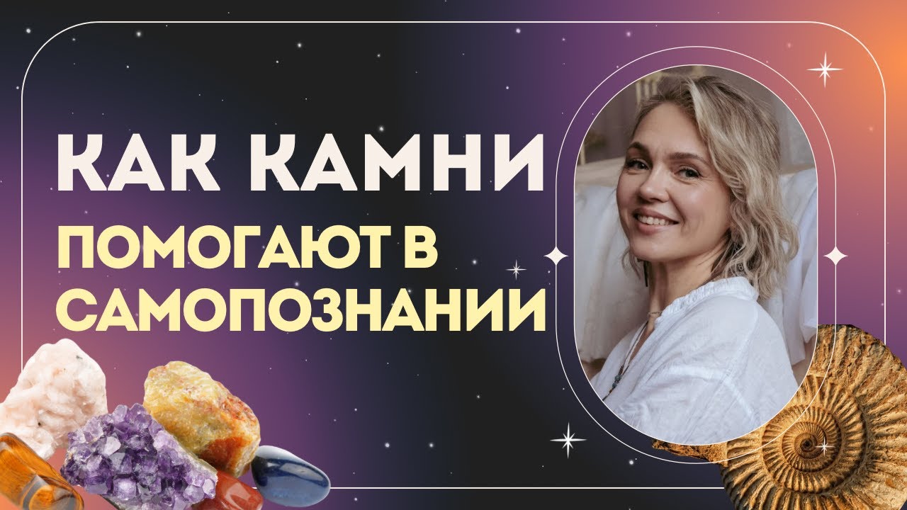 Как камни помогают в самопознании