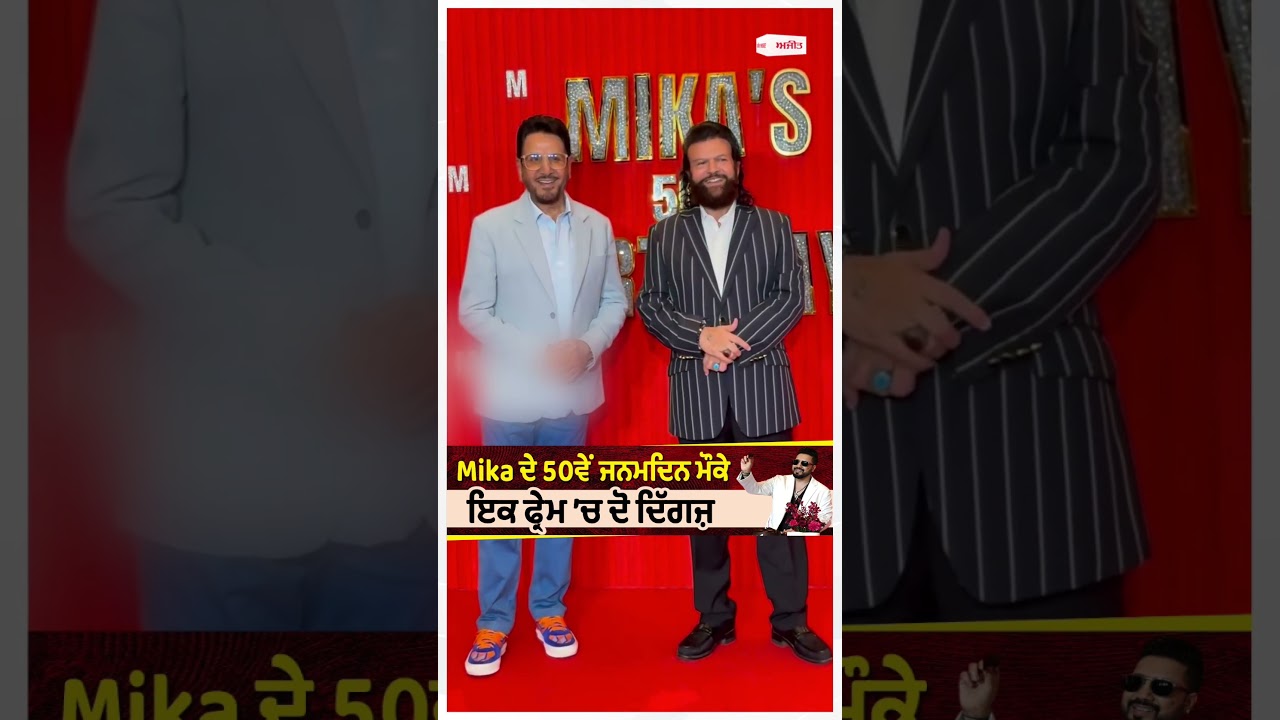 Gurdas Maan & Hans Raj Hans | Mika ਦੇ 50ਵੇਂ ਜਨਮਦਿਨ ਮੌਕੇ ਇਕ ਫ੍ਰੇਮ &rsquo;ਚ ਦੋ ਦਿੱਗਜ਼
