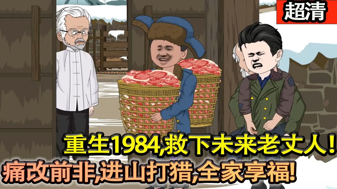 沙雕動畫【張軍重生 1984，救下未來老丈人！痛改前非，進山打獵、倒貨賺錢，寵妻寵到上天，全家享福！】#乖仔动画