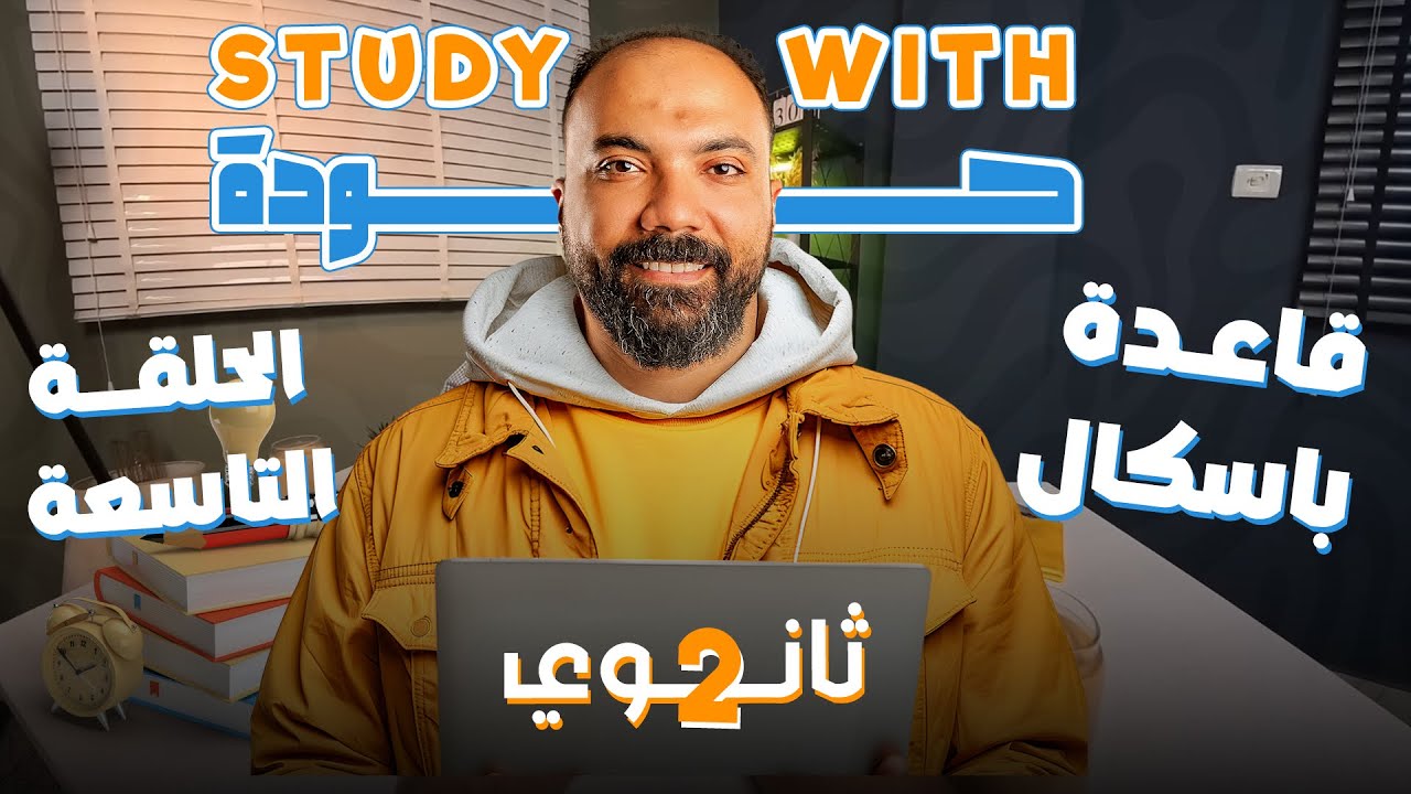 اقوي ملخص لقاعدة باسكال تانية ثانوي فيزياء دفعة 2026 | مستر محمود مجدي