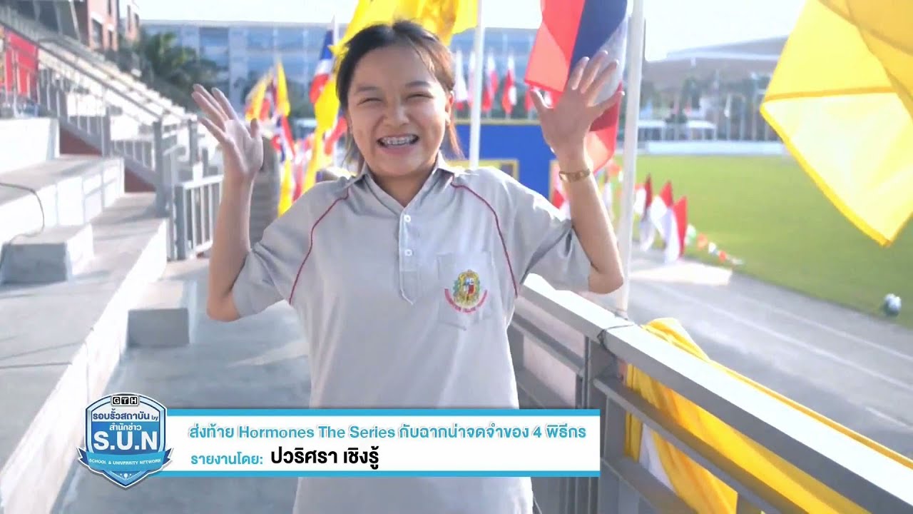 S.U.N. Reporter : ส่งท้าย Hormones The Series กับฉากน่าจดจำของ 4 พิธีกร