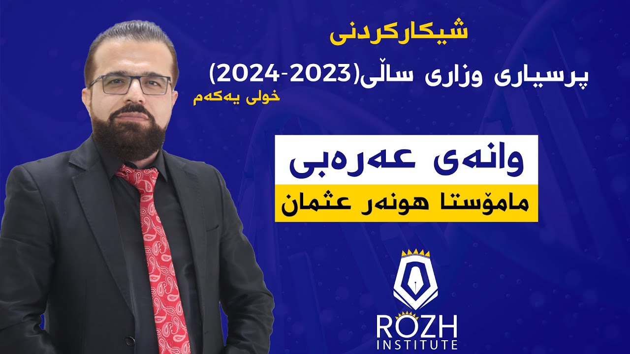 شیكاركردنی پرسیاری وزاری وانه‌ی عه‌ره‌بی ساڵی 2024 خولی یه‌كه‌م له‌لایه‌ن مامۆستا هونه‌ر عثمان