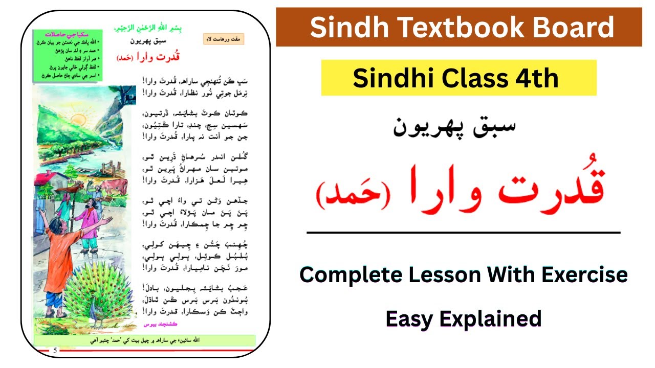 Sindhi Class 4th | Lesson 1 | Qudrat Wara | Sindh Textbook Board Sindhi Sabak 1 With exercise