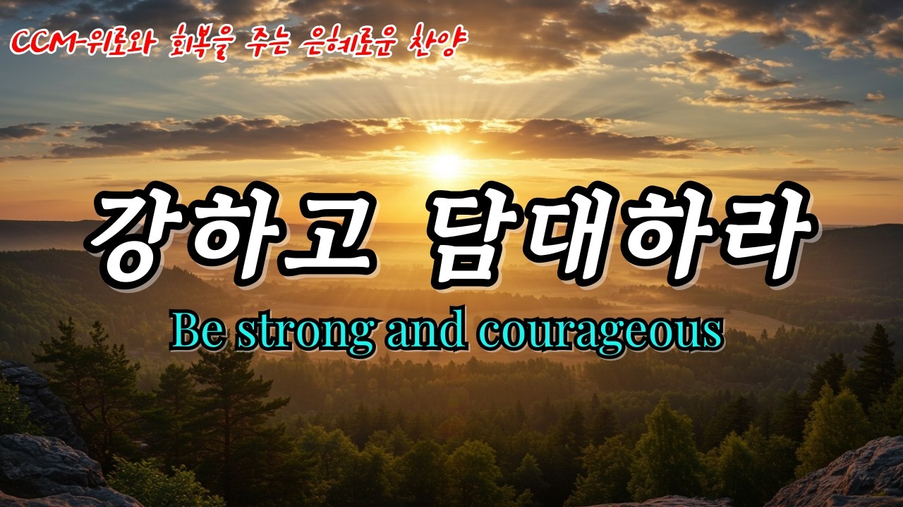CCM_강하고 담대하라 #강하고담대하라#신명기31장6절#찬양영상#CCM추천#믿음의고백#찬양가사#기도하는부모#말씀찬양#하나님의약속#자녀를위한찬양#예배음악#하나님의동행