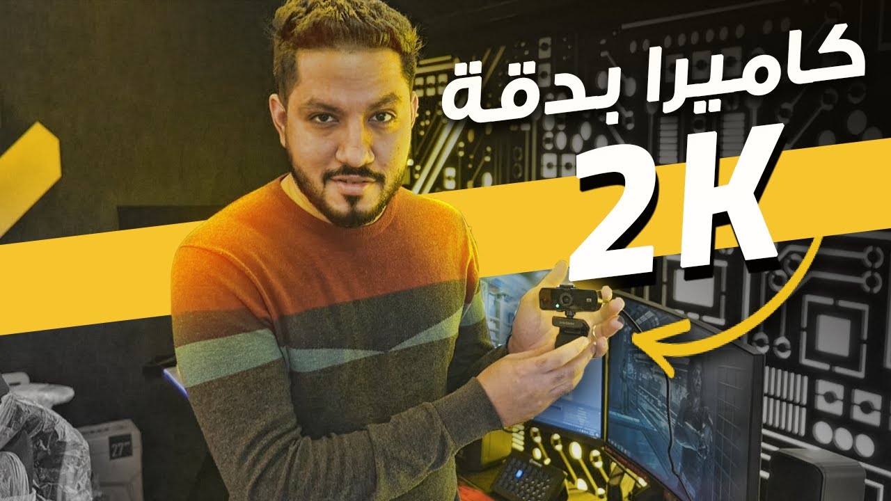 كاميرا وب كام بدقة 2K!