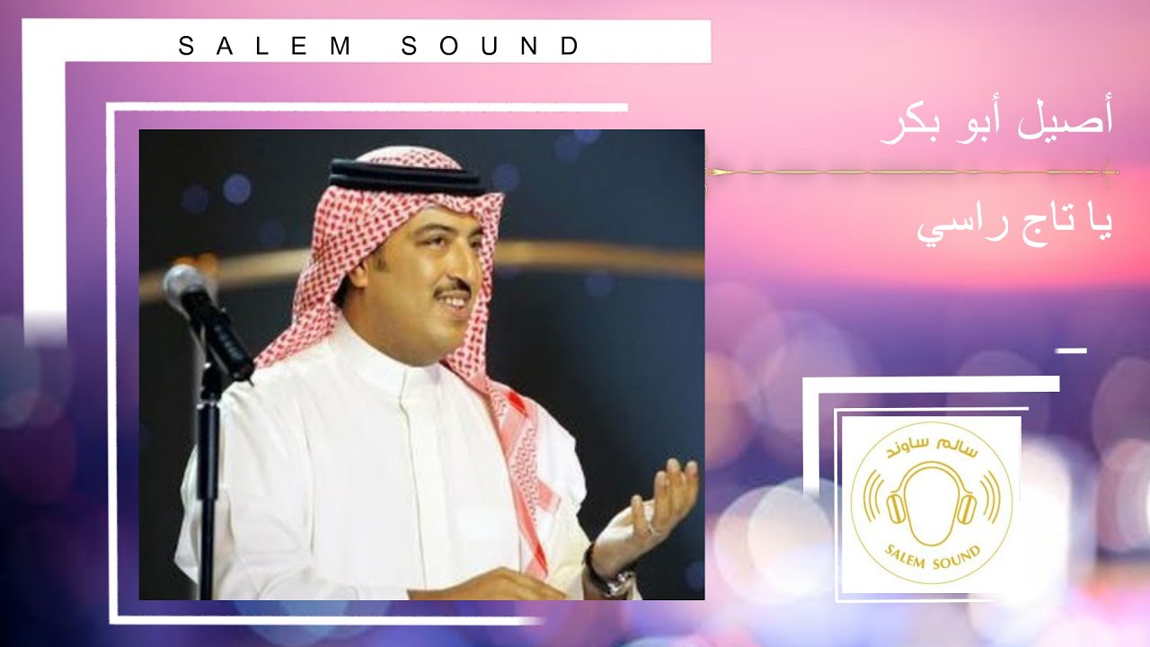 أصيل  |  يا تاج راسي