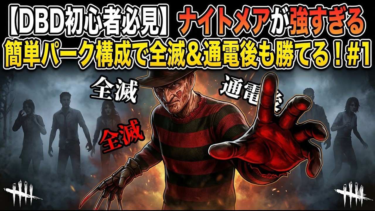 【DBD初心者必見】ナイトメアが強すぎる｜簡単パーク構成で全滅＆通電後も勝てる！#1