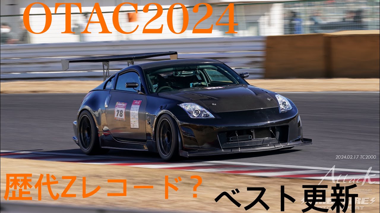 岡山国際サーキット Z33 1分40秒590 OTAC2024