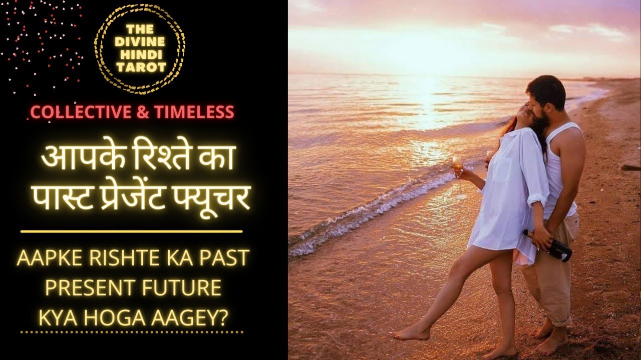 ❤️AAPKE RISHTE KA PAST PRESENT FUTURE AAGEY KYA HOGA❤️HINDI TAROT READING❤️COLLECTIVE TIMELESS❤️