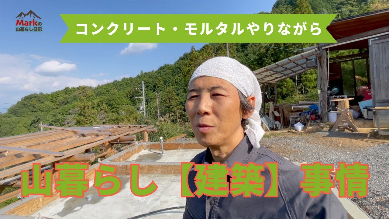 【山暮らし建築事情】コンクリート、モルタル作業の動画をご覧いただきながら『建築』について語ります。