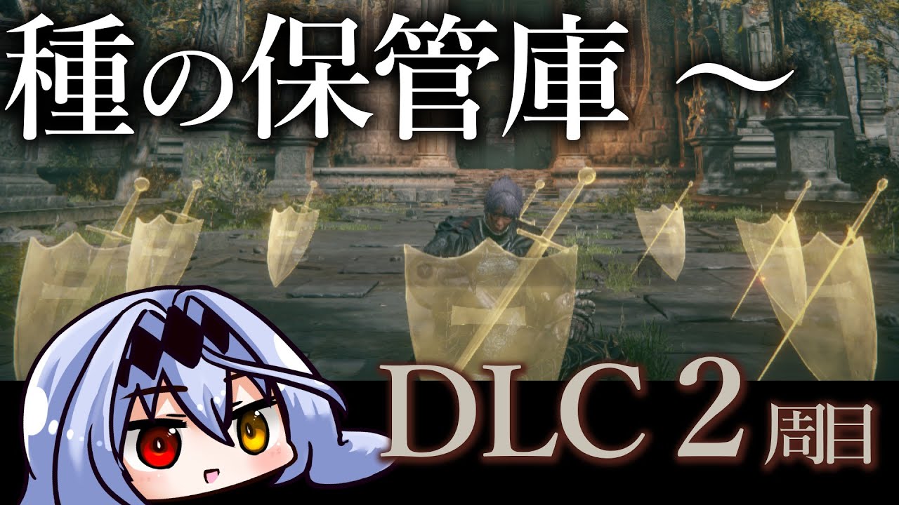 【エルデンリング】DLC２周目！種の保管庫～　お気楽エルデ【ELDEN RING SHADOW OF THE ERDTREE】
