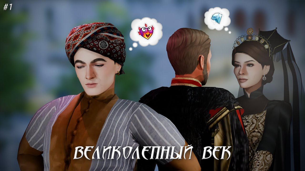 ПЕРВАЯ ФАВОРИТКА 🛕 СЕРИЯ 01 🛕 ВЕЛИКОЛЕПНЫЙ ВЕК ПЕРЕЗАПУСК! SIMS 4