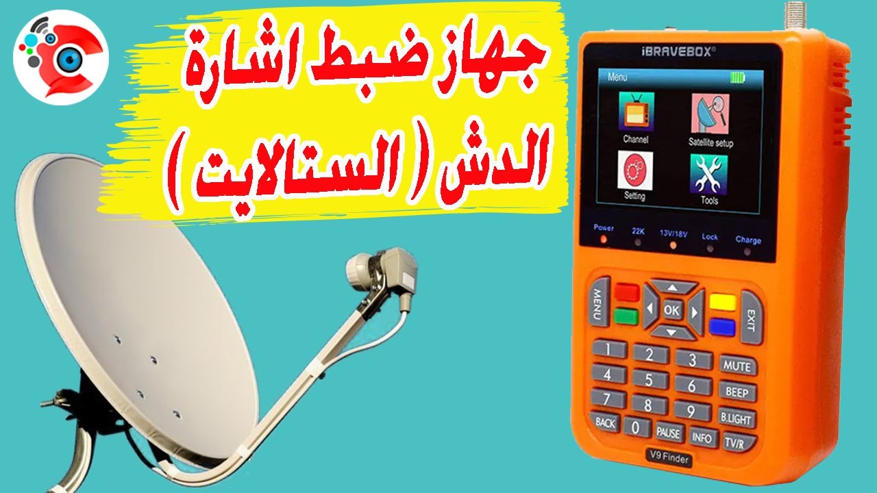 جهاز ضبط إشارة الدش | جهاز ضبط الستالايت
