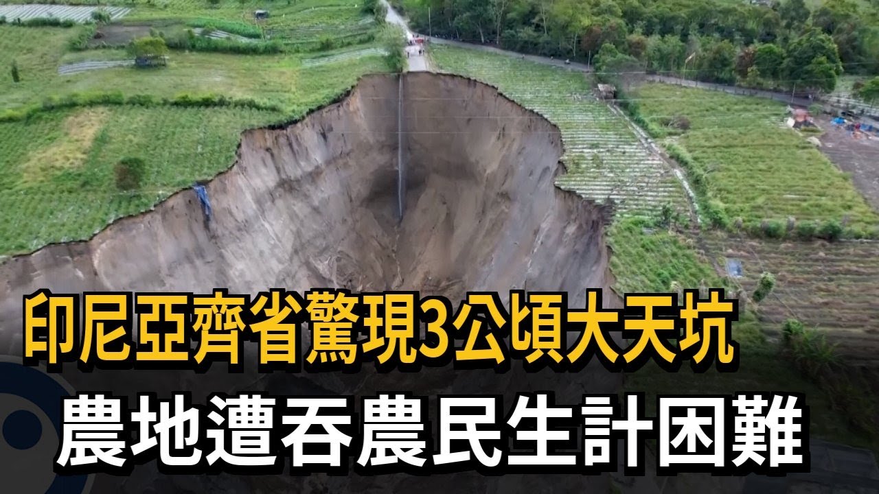 印尼亞齊省驚現3公頃大天坑 農地遭吞農民生計困難－民視新聞