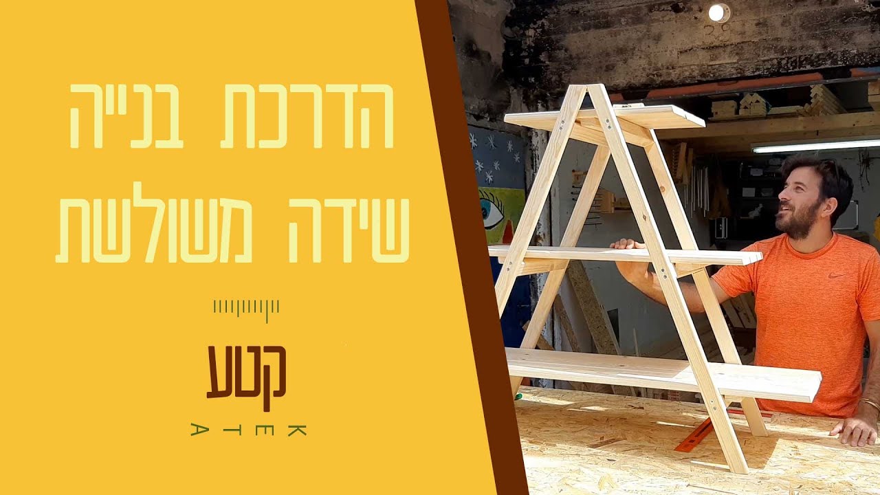 איך בונים שידה משולשת - מדריך נגרות