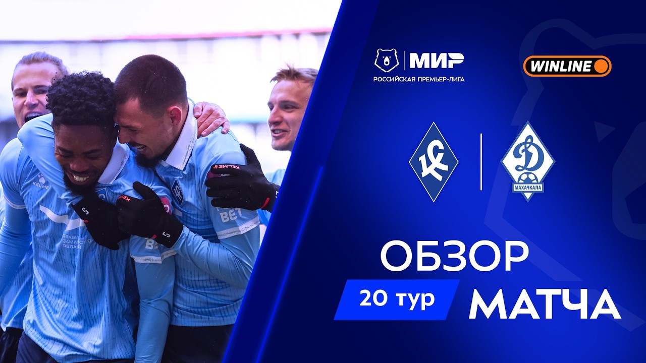 Обзор матча «Крылья Советов» – «Динамо» Мх | Мир РПЛ 2025/26