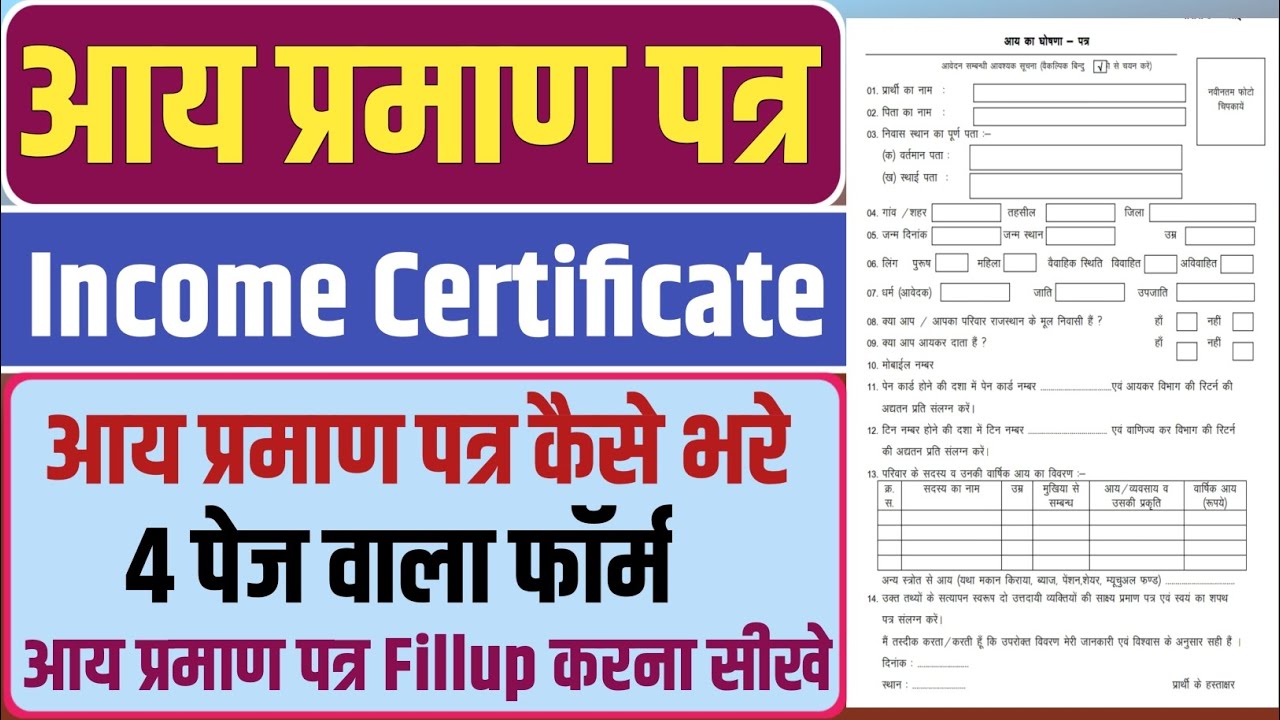 आय प्रमाण पत्र कैसे भरें,income certificate fillup