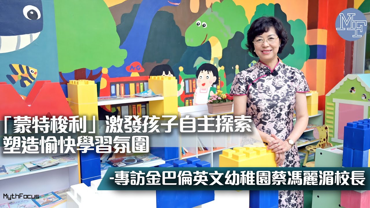 【創新教育】「蒙特梭利」教學法激發孩子自主探索  塑造愉快學習氛圍 專訪金巴倫英文幼稚園蔡馮麗湄校長