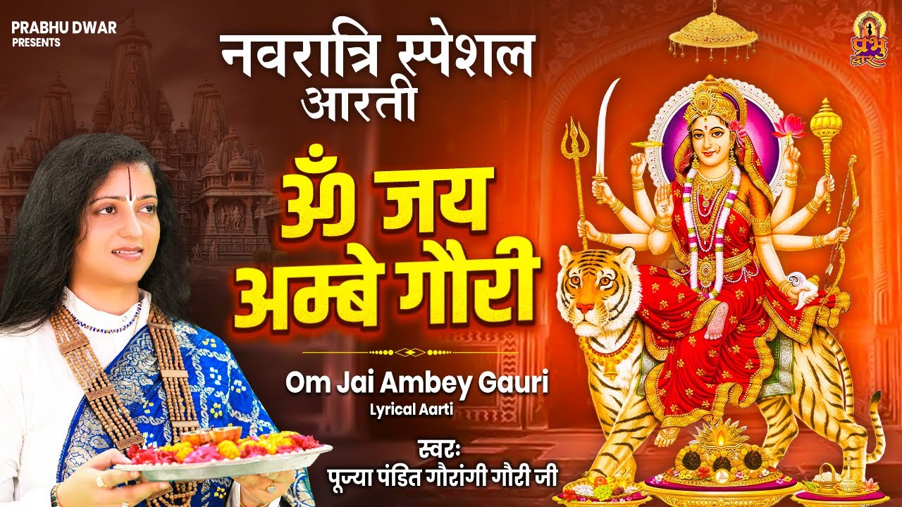 Durga Ji Ki Aarti | Jai Ambe Gauri Aarti | Pandit Gaurangi Gauri Ji | Navratri Special Song 2024