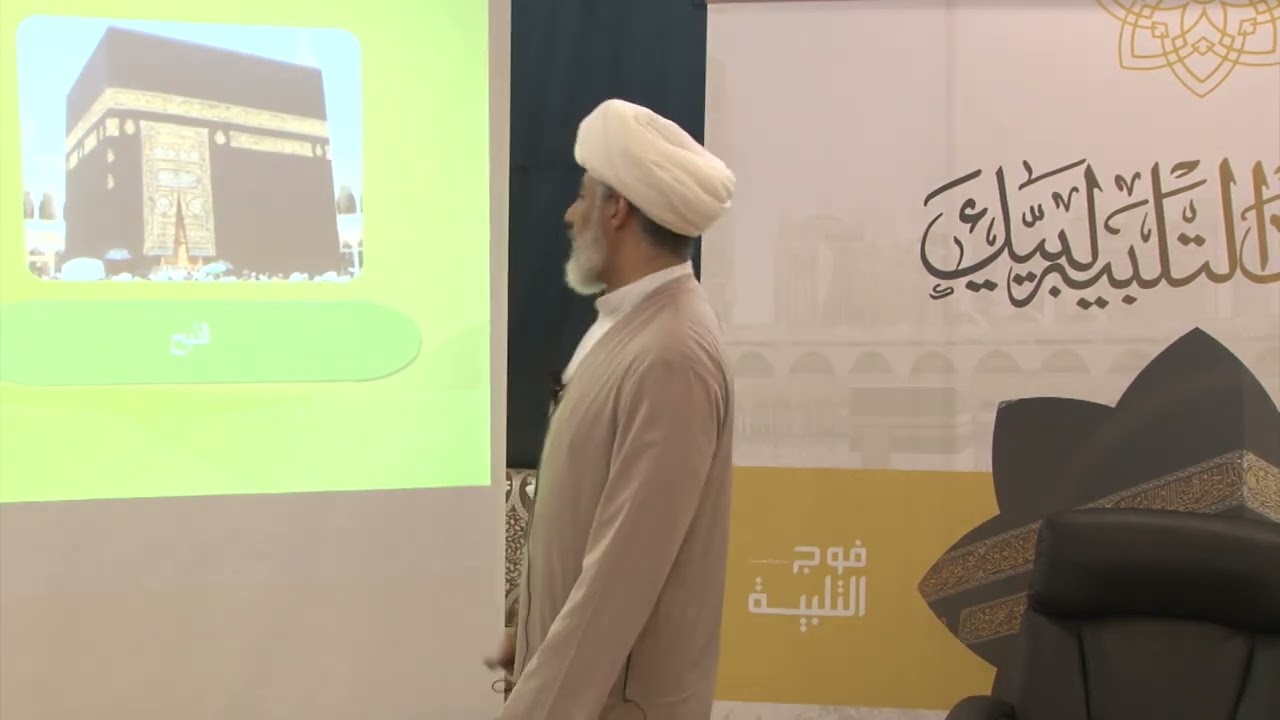 أعمال حج التمتع  - سماحة الشيخ محمد علي الصادق - الليلة الرابعة / البرنامج الأرشادي لحج عام 1443هـ