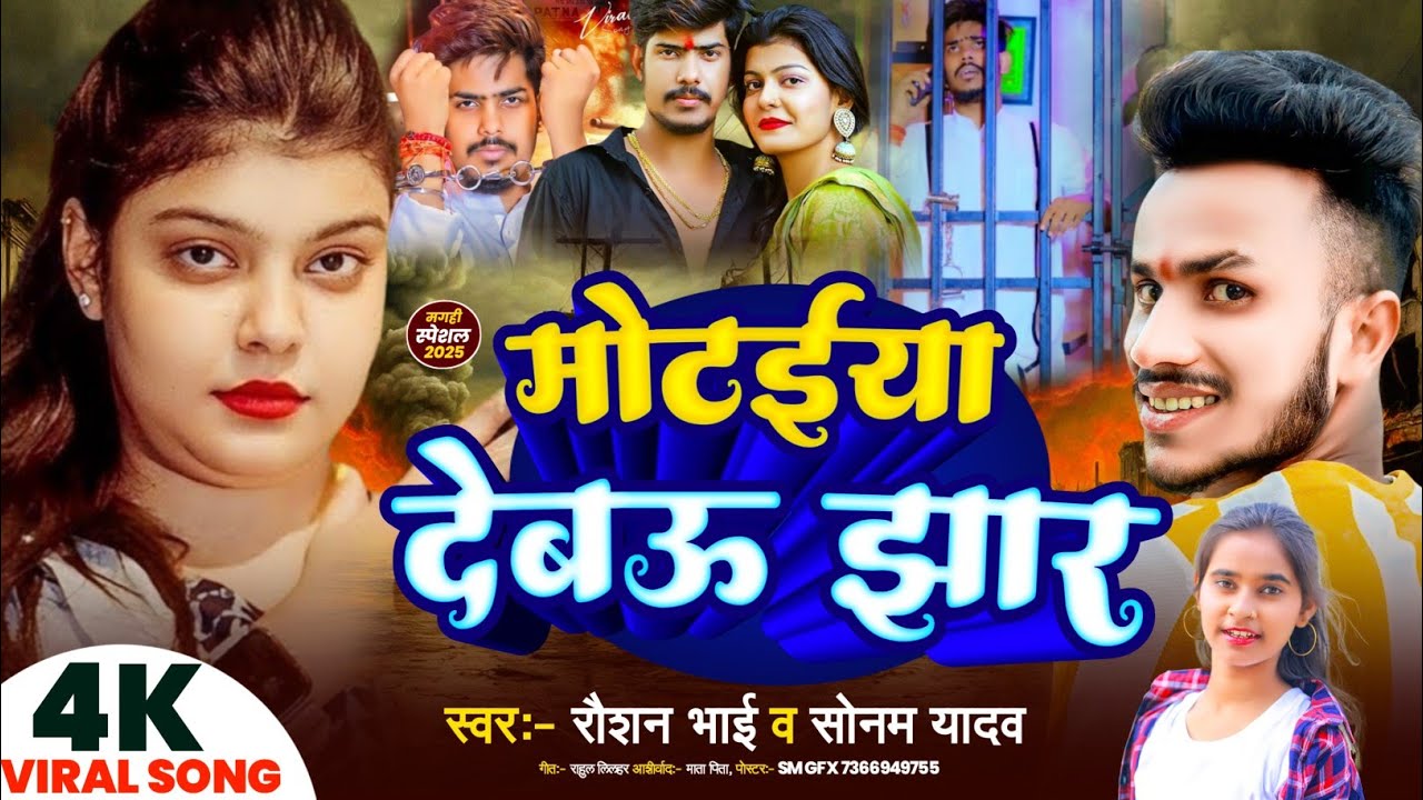 300 वाला #Video || मोटईया देबऊ झार $ #Raushan Rohi #Sonam Yadav #Raushan Bhai $ #Motaiya Debav Jhaar