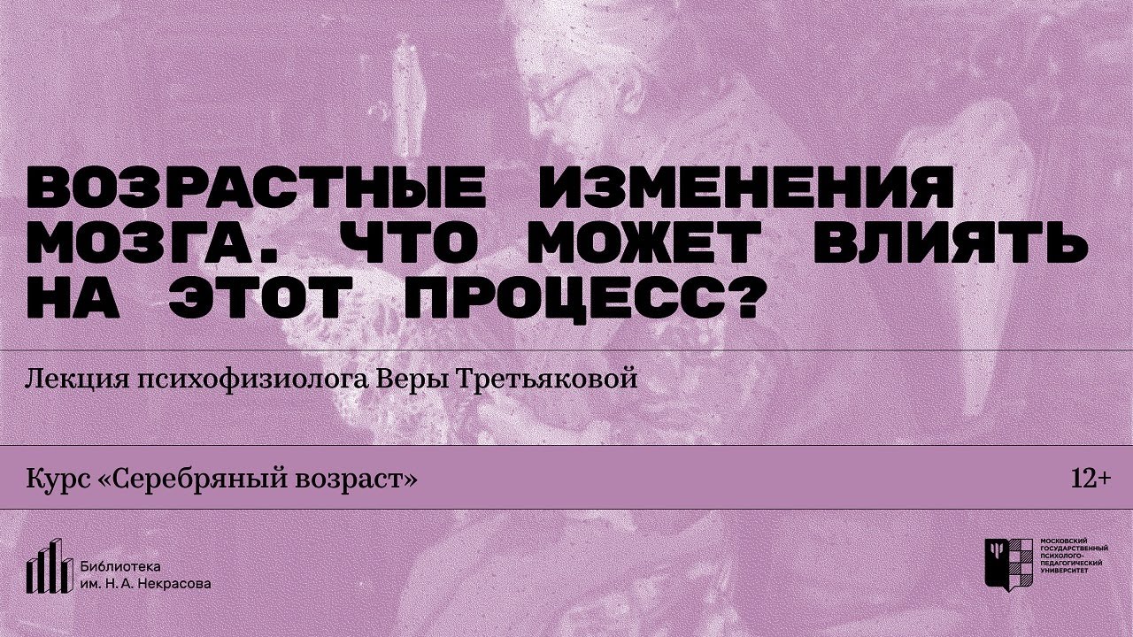 «Возрастные изменения мозга. Что может влиять на процесс?» Лекция психофизиолога Веры Третьяковой