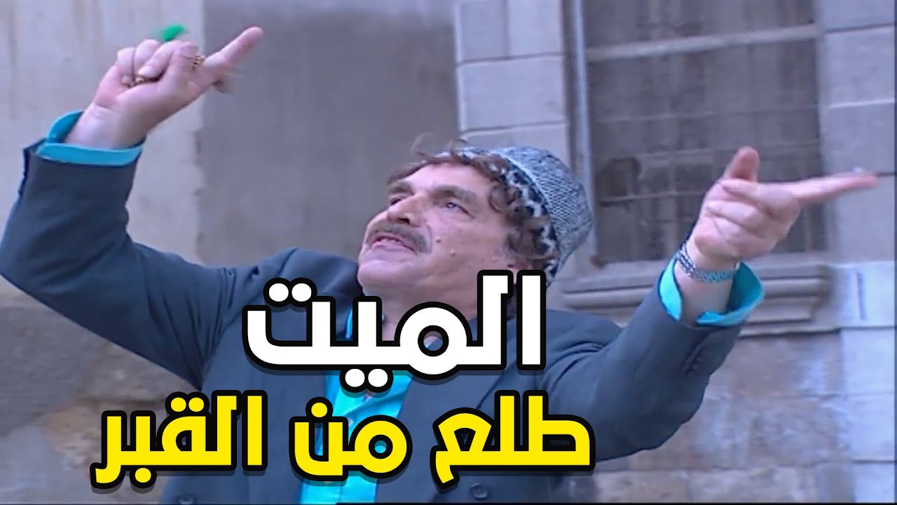 طلع الميت من القبر وراح على بيت صديقه طار عقلو من مكانو هههه | حلقة ولا اروع من مرايا