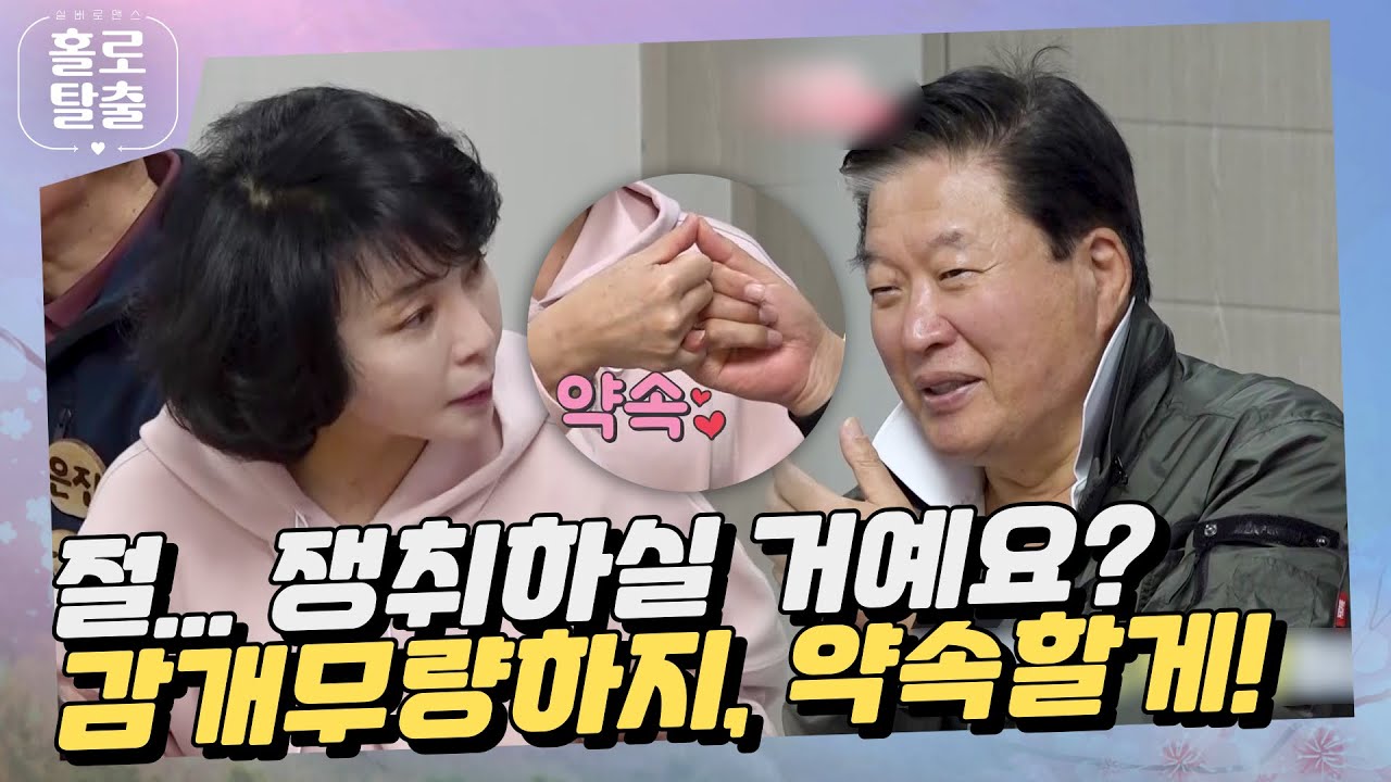 【홀로탈출3】 (ENG) 절...쟁취하실 거예요? 나야 감개무량하지, 약속할게! #hcn #홀로탈출 #실버로맨스