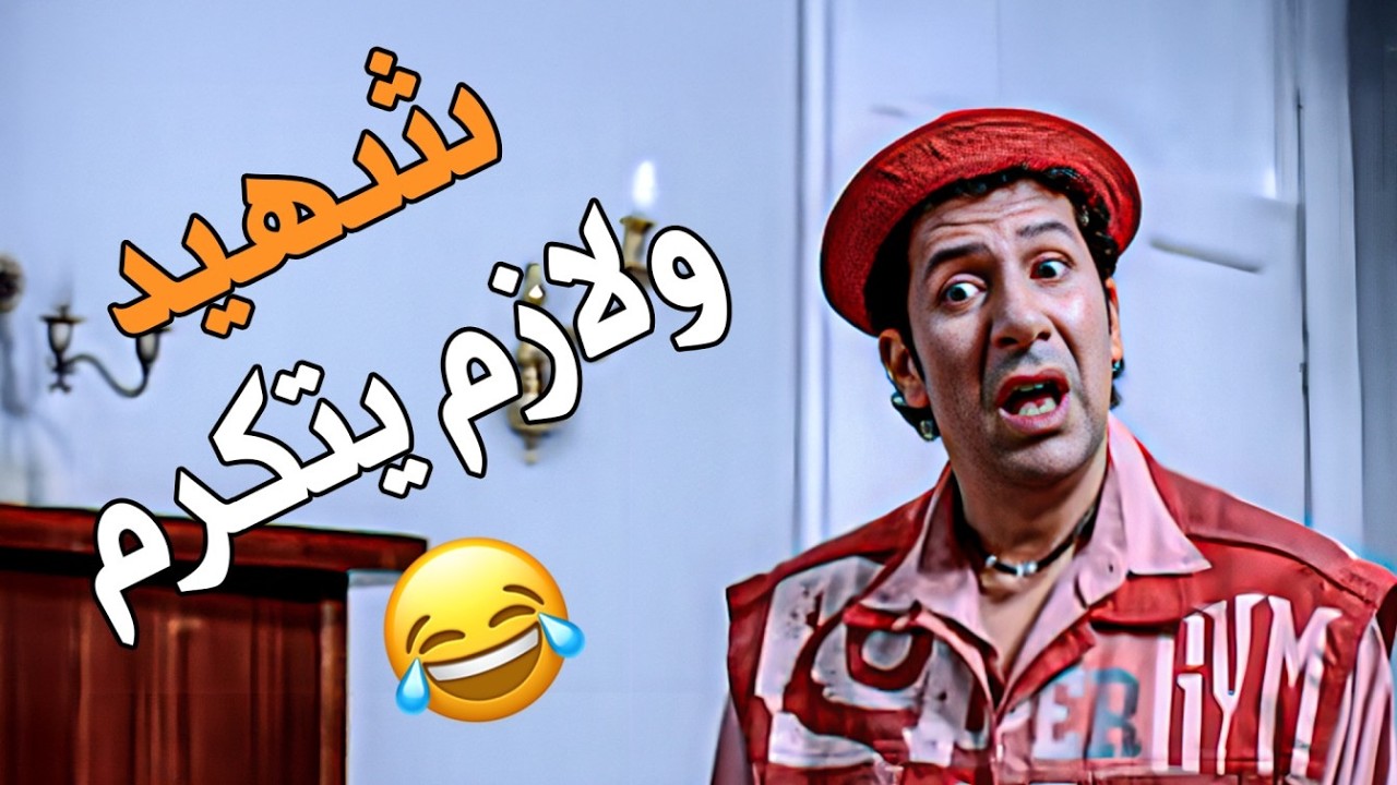لما أبو العربي يكرم أبوه الشهيد… بس يكتشف إن التمثال ناقص دراعه 😅🔥