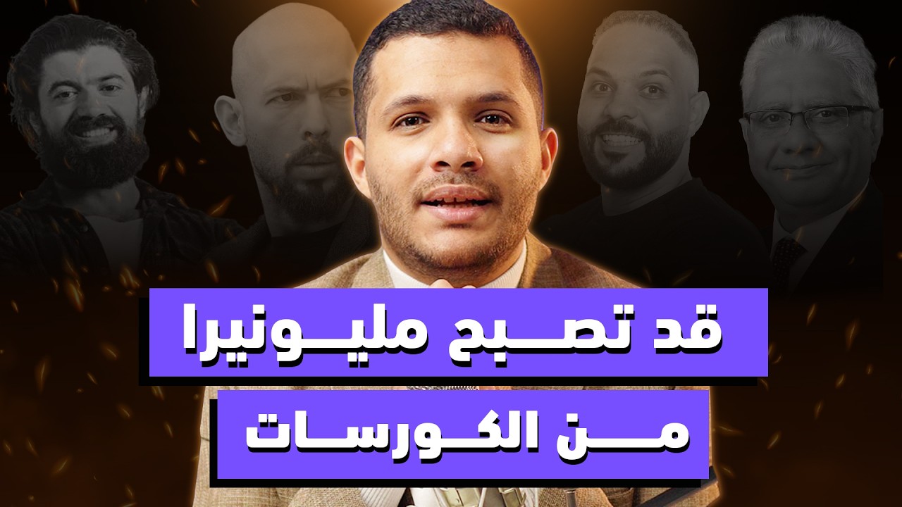كيف أبدأ كورس من الصفر | كل ما تحتاج معرفته قبل ان تبدأ