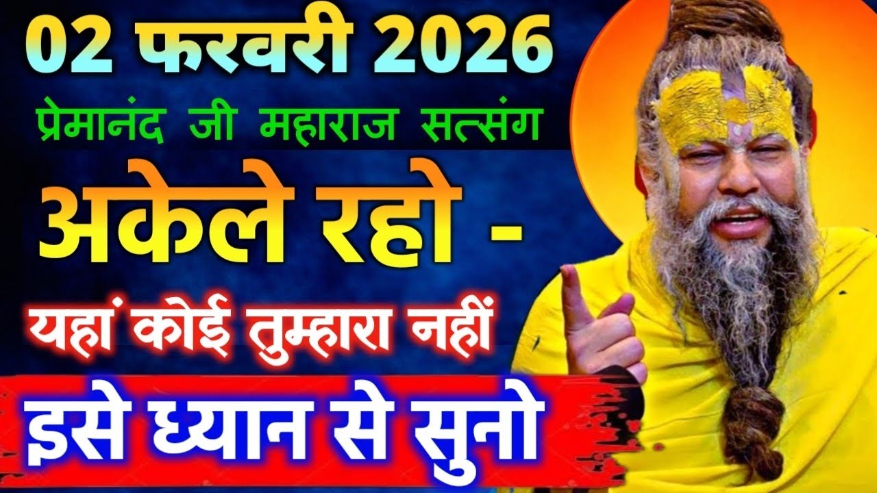 02 फरवरी 2026 सत्संग।। प्रेमानंद जी महाराज।। अकेले रहो, यहां कोई तुम्हारा नहीं, इसे ध्यान से सुनो