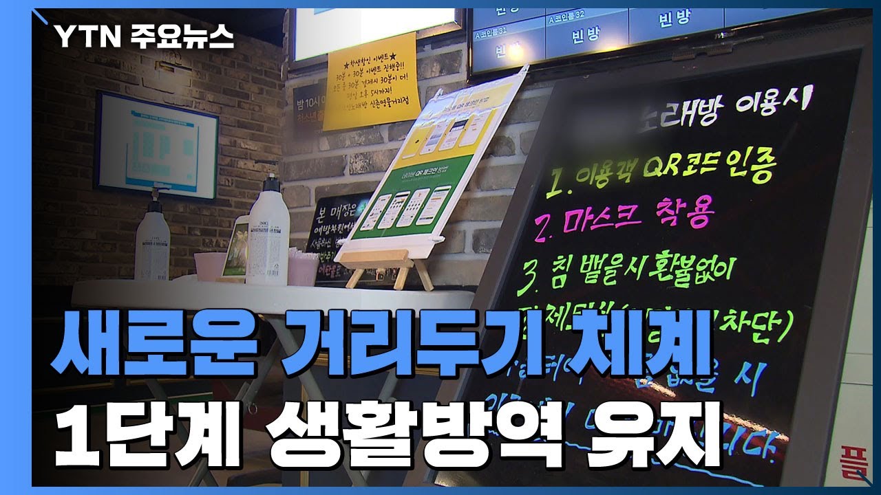 오늘부터 새 사회적 거리두기 적용...1단계 생활방역 유지 / YTN