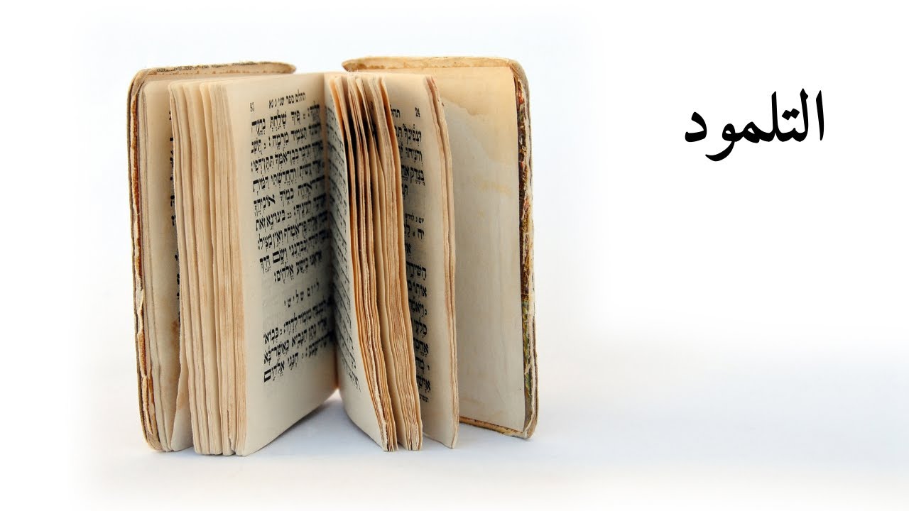 التلمود