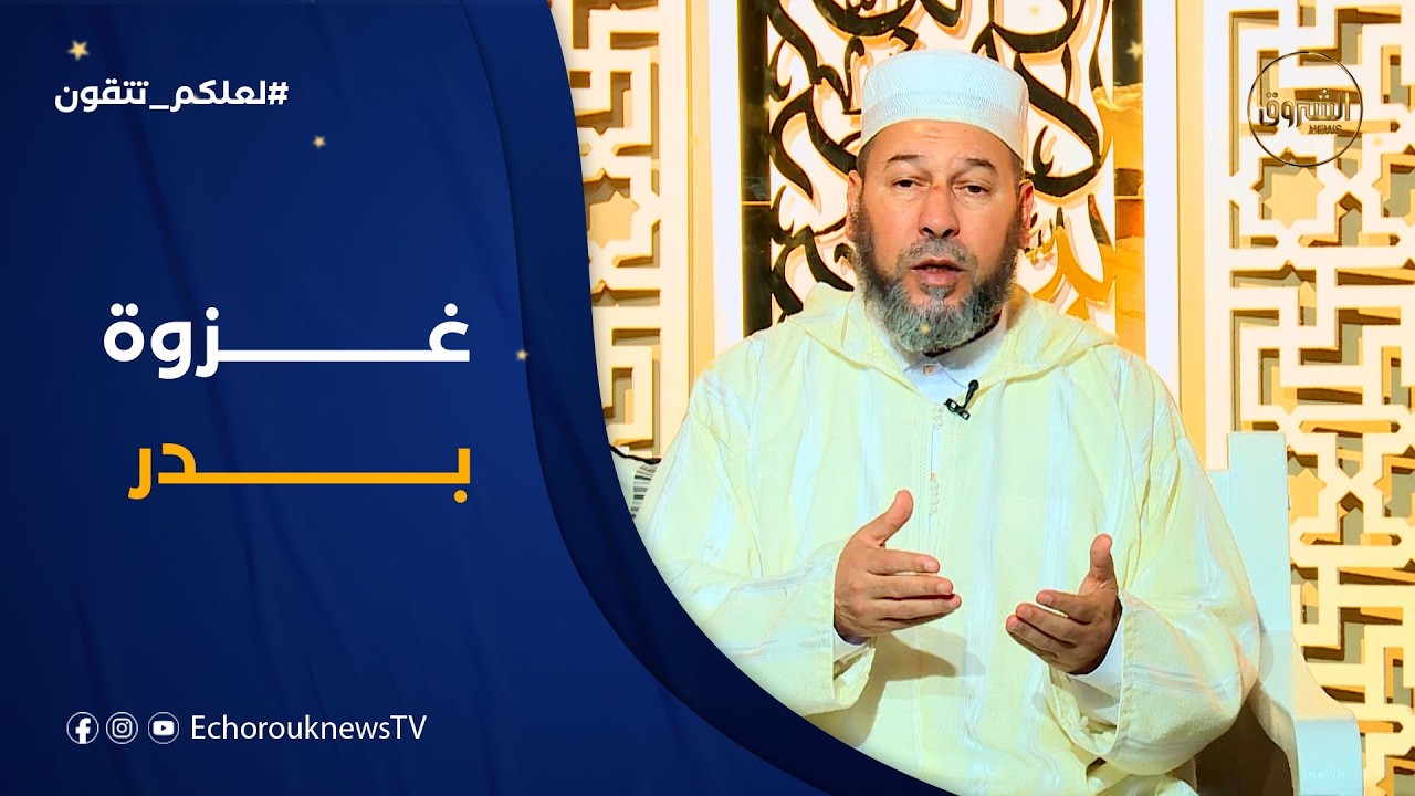 لعلكم تتقون| غزوة بدر مع الشيخ سليم محمدي
