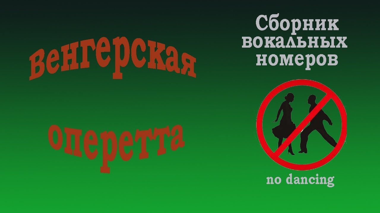 Венгерская оперетта. Tiboldi M&aacute;ria, Zsadon Andrea, Dolhai Attila, Bord&aacute;s Barbara, S&aacute;ndor P&eacute;ter и др.