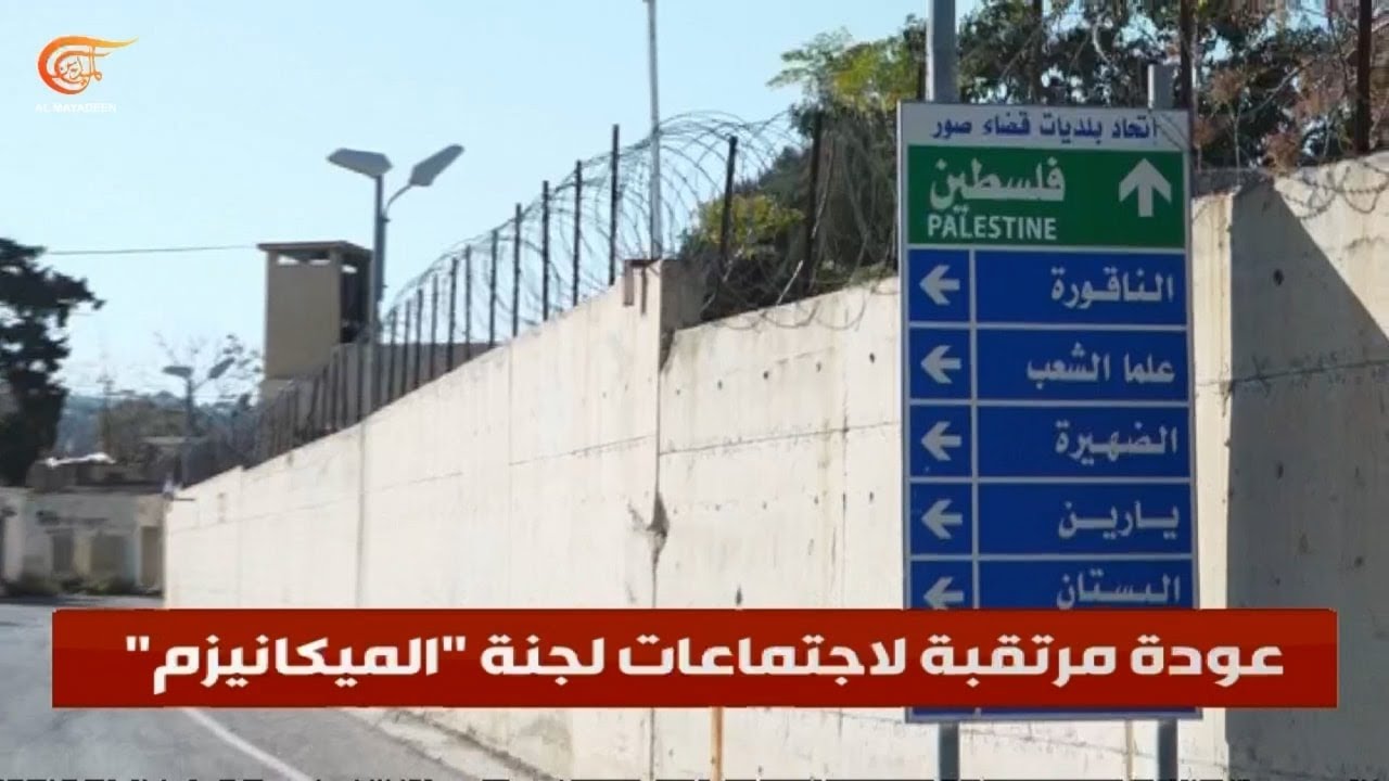 بعد غموض حول مصيرها.. عودة مرتقبة لاجتماعات لجنة الميكانيزم في لبنان