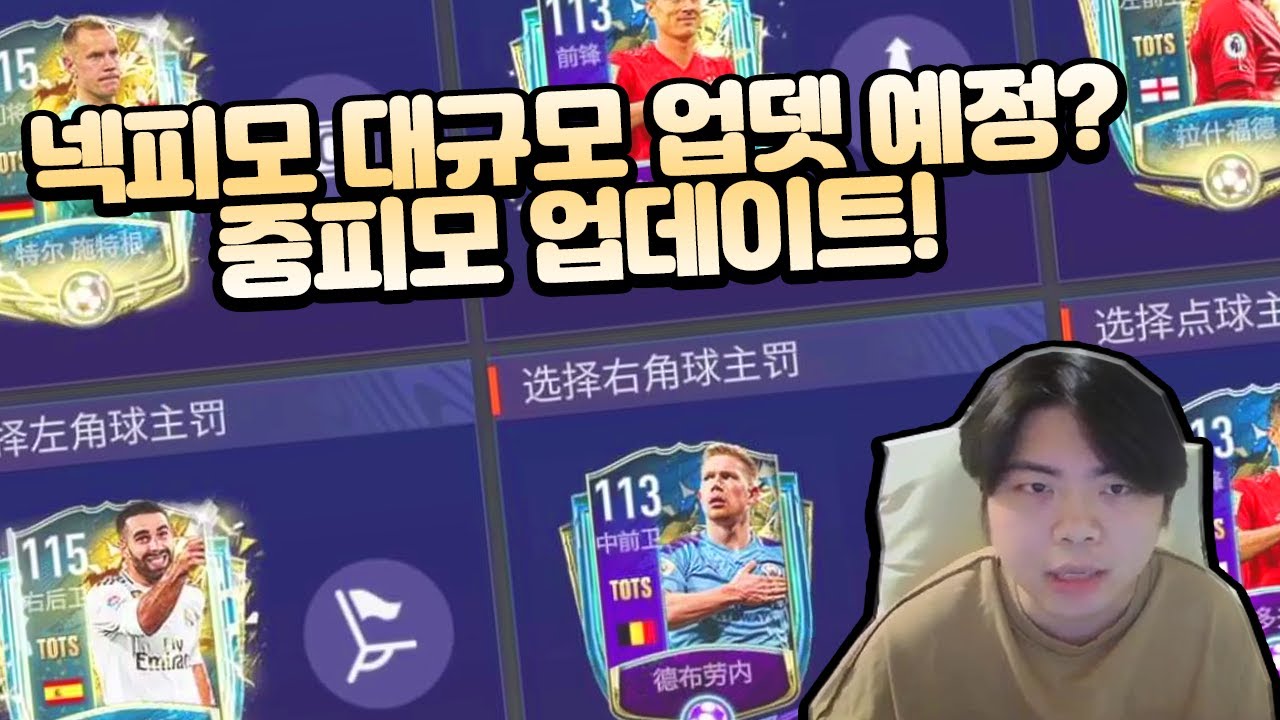 [피파모바일] 넥피모 대규모 업뎃 예정? 중피모 대규모 업데이트!