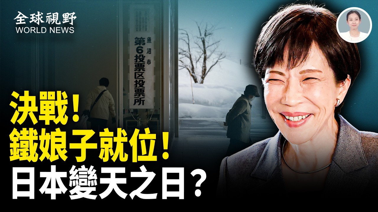 日本鐵娘子豪賭！真冬大選決生死？高市早苗修憲關鍵一戰！牽動日本新格局【全球視野】