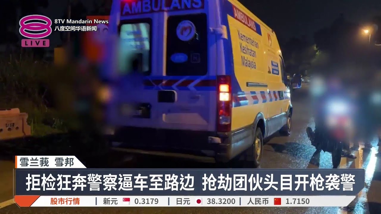 警匪枪战抢劫团伙头目遭歼 通缉犯背负10案底【2025.11.25 八度空间华语新闻】