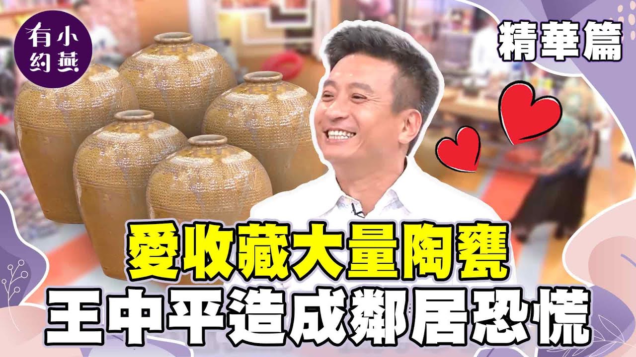 愛收藏大量「陶甕」！王中平造成鄰居恐慌？小燕姐也吐槽：看起來怪怪的..【小燕有約精華篇】｜#王中平 #高山峰 #Stanley #Tim    @小燕有約​