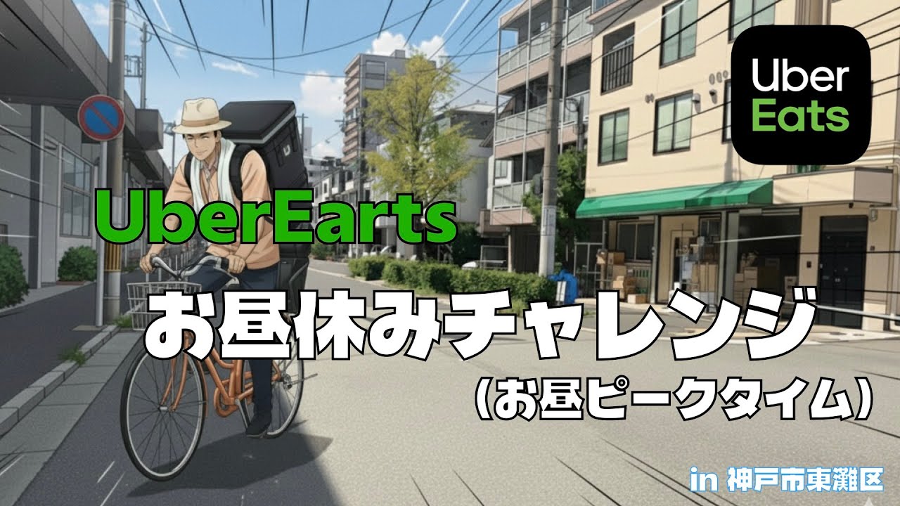 【お昼休みUberチャレンジ#11】今日は６件！西へ東へ大移動の130分！（神戸市東灘区）