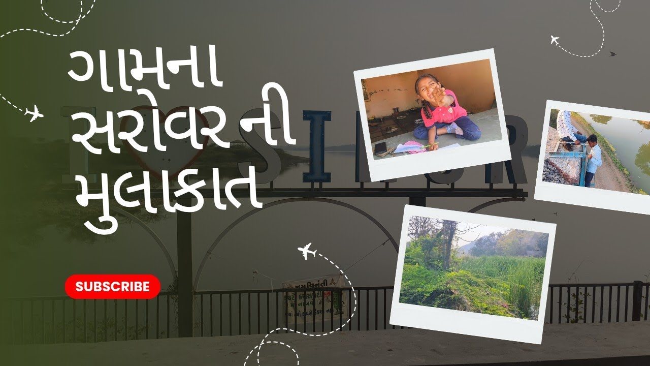 ગામના સરોવર ની મુલાકાત 🏞️ ગૈતમેશવર મહાદેવ ના દર્શન 🙏🚩//Gaitameshwar Mhadev//