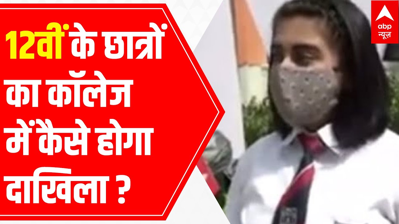CBSE Class XII Board exam cancelled | Students & Parents tensed over college admission