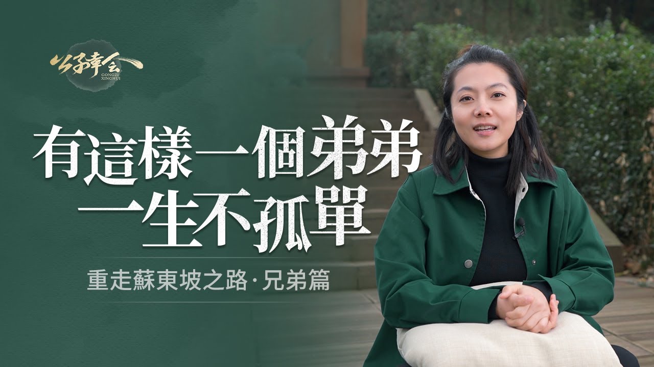 “與君世世為兄弟，更結來生未了因！”蘇東坡與弟弟蘇轍跨越千古的兄弟情，令人動容！【意公子講蘇東坡】