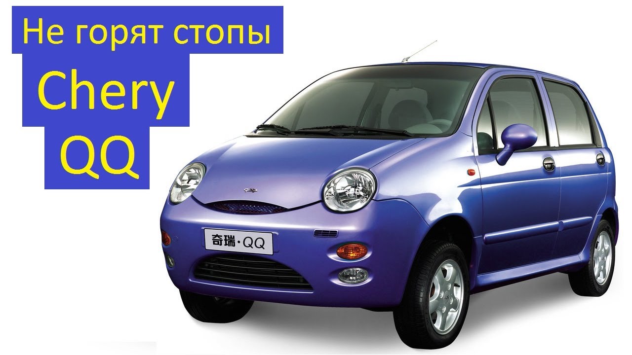 Не горят стопы Чери QQ