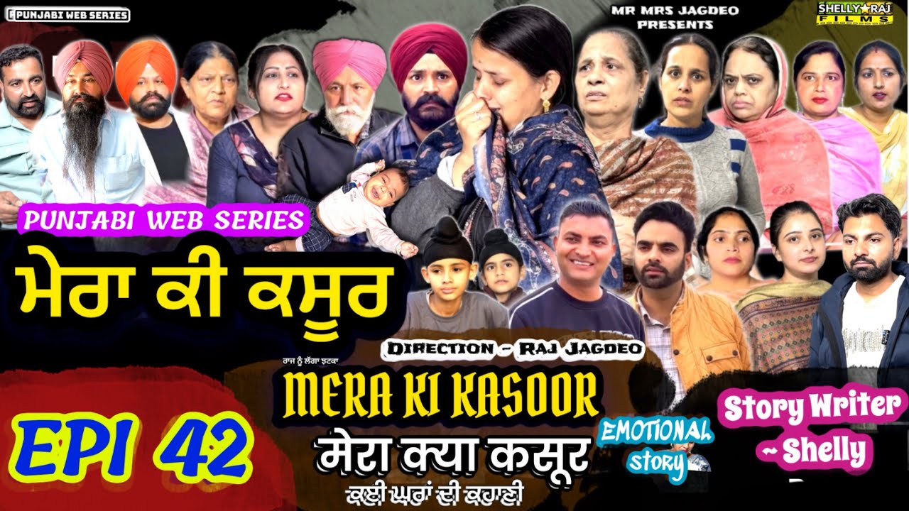 ਮੇਰਾ ਕੀ ਕਸੂਰ | EPISODE 42 | MERA KI KASOOR | मेरा क्या कसूर | PUNJABI WEB SERIES | SHELLYRAJFILMS